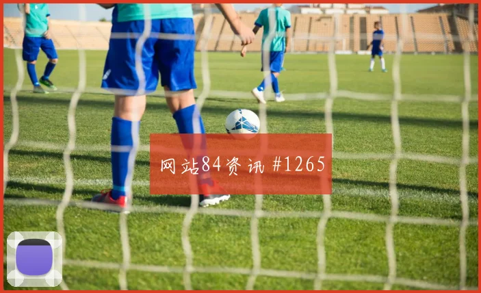 维尼修斯多纳鲁马同场爆发女足欧冠剧情拉满