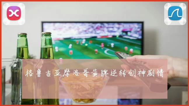 格鲁吉亚摩洛哥黄牌逆转创神剧情
