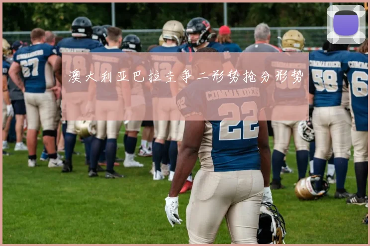 澳大利亚巴拉圭争二形势抢分形势