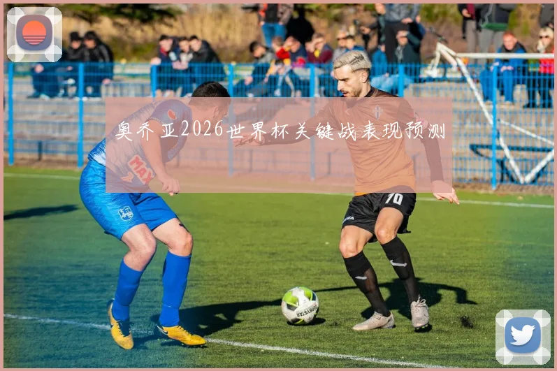 奥乔亚2026世界杯关键战表现预测