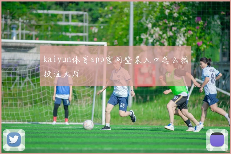 kaiyun体育app官网登录入口怎么找投注大厅
