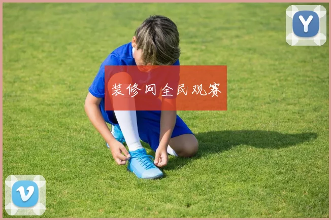 装修网全民观赛