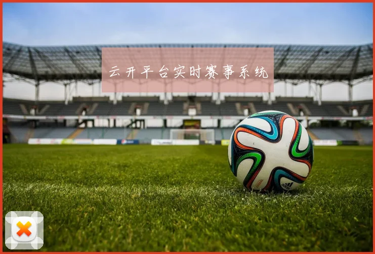 云开平台实时赛事系统