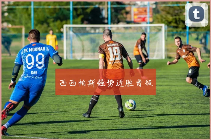 西西帕斯强势连胜晋级
