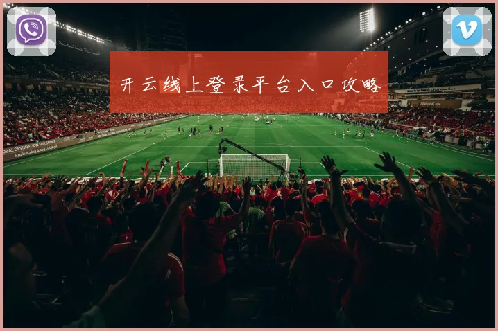 开云线上登录平台入口攻略