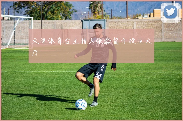 天津体育台主持人张淼简介投注大厅