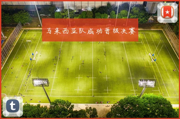 马来西亚队成功晋级决赛