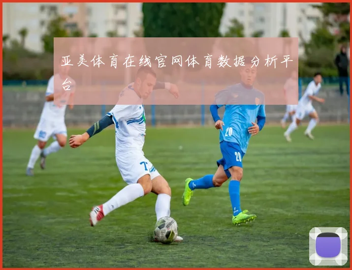 亚美体育在线官网体育数据分析平台