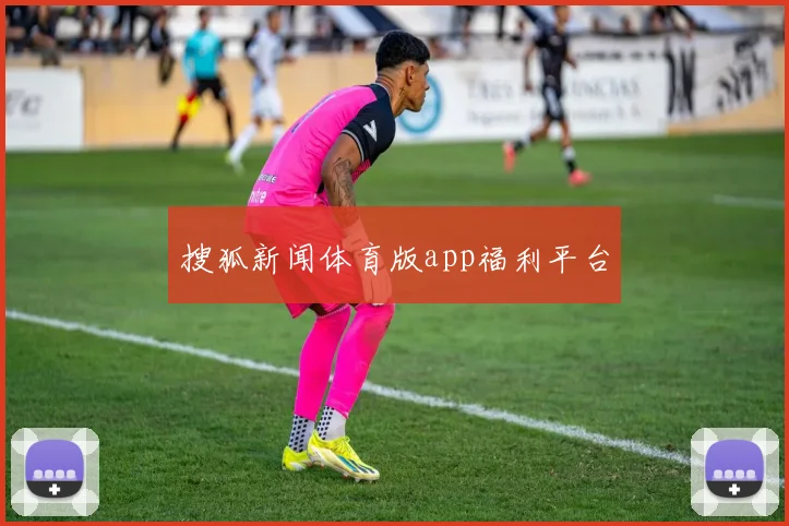 搜狐新闻体育版app福利平台