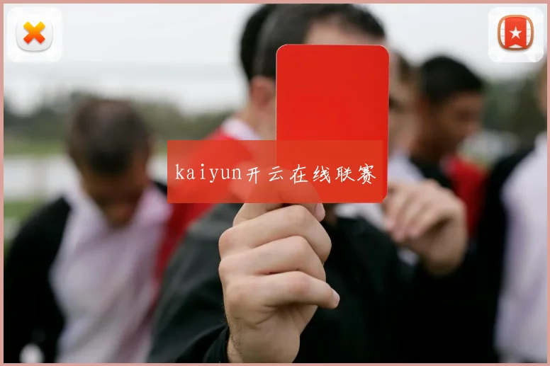 kaiyun开云在线联赛