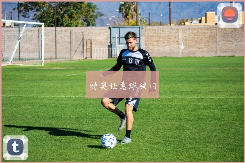 特奥任意球破门