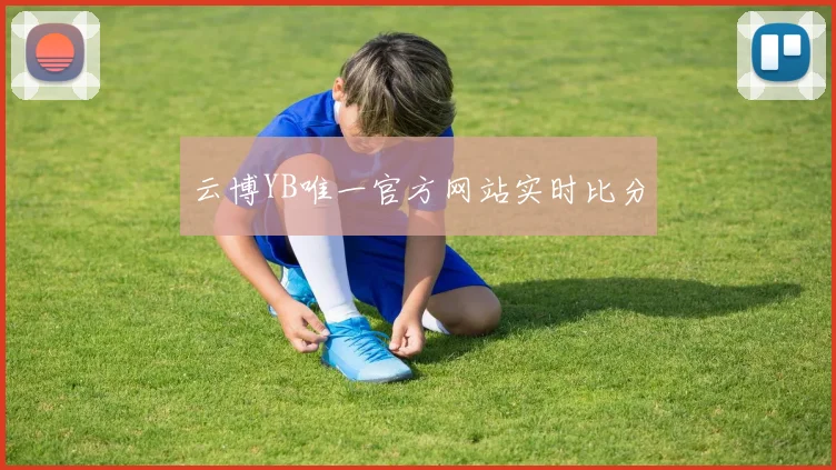 云博YB唯一官方网站实时比分