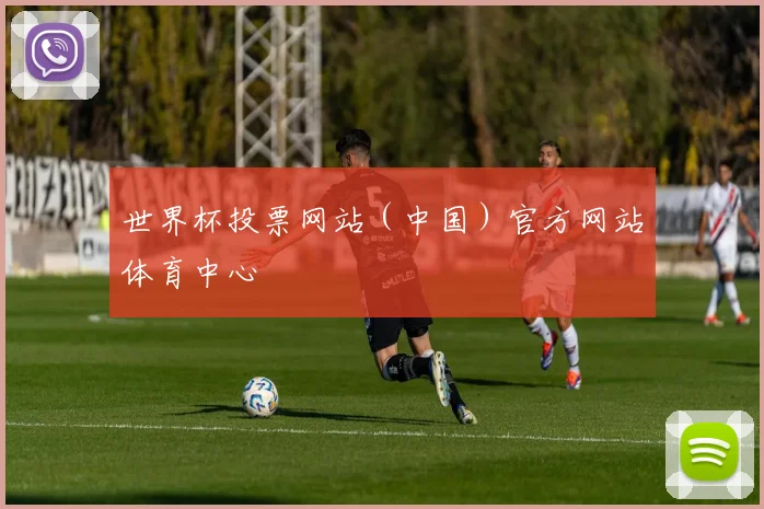 世界杯投票网站（中国）官方网站体育中心