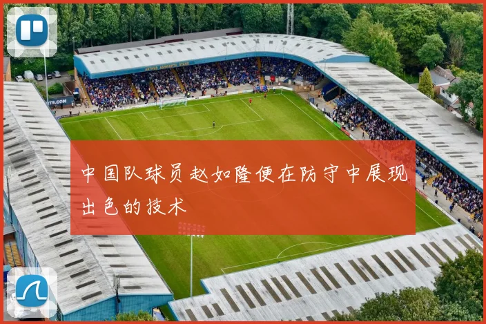 中国队球员赵如隆便在防守中展现出色的技术