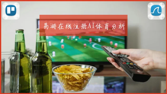 易游在线注册AI体育分析