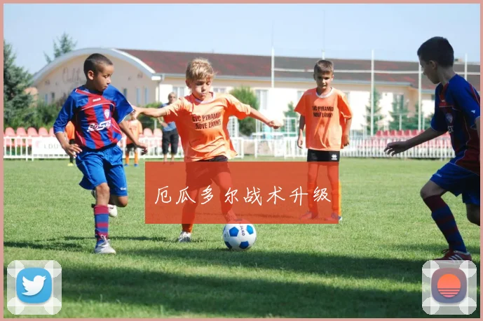 厄瓜多尔战术升级