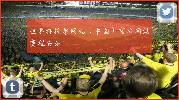 世界杯投票网站（中国）官方网站赛程安排