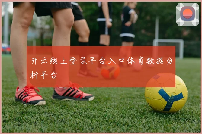 开云线上登录平台入口体育数据分析平台