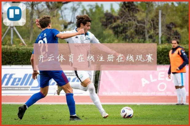 开云体育在线注册在线观赛