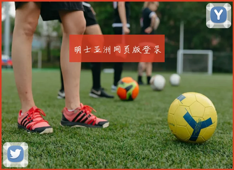 明士亚洲网页版登录