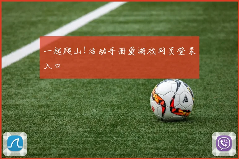 一起爬山!活动手册爱游戏网页登录入口