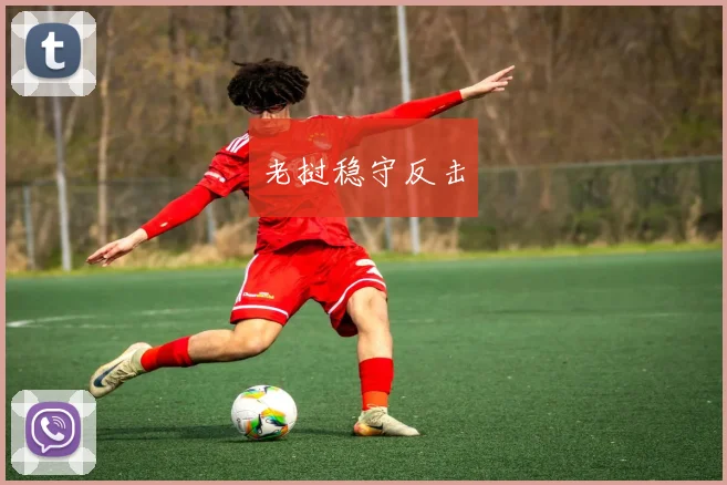 老挝稳守反击