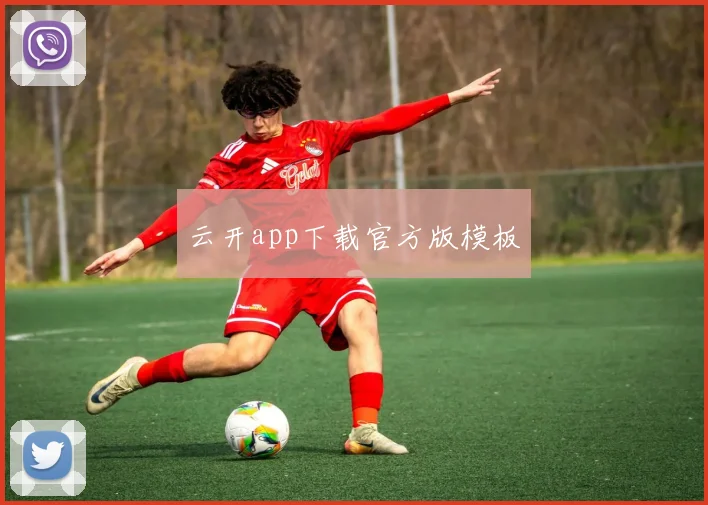 云开app下载官方版模板