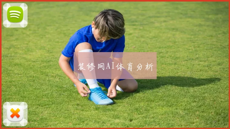 装修网AI体育分析