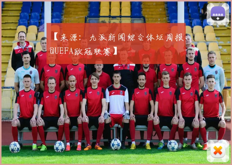 【来源：九派新闻综合体坛周报、@UEFA欧冠联赛】