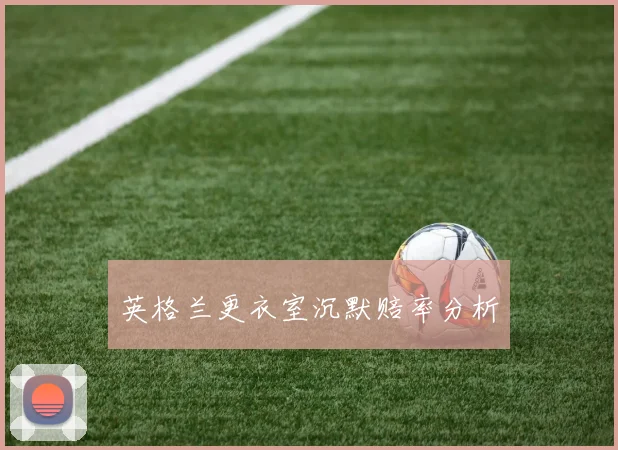 英格兰更衣室沉默赔率分析