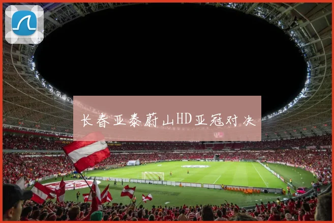 长春亚泰蔚山HD亚冠对决
