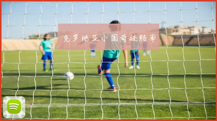 克罗地亚小国奇迹赔率