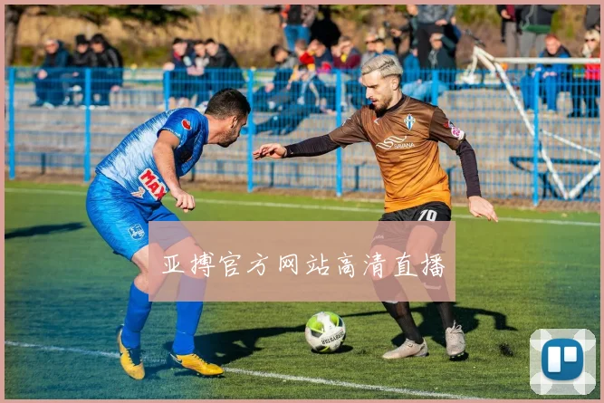 亚搏官方网站高清直播