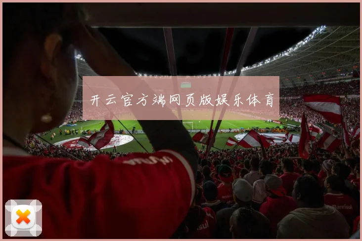 开云官方端网页版娱乐体育