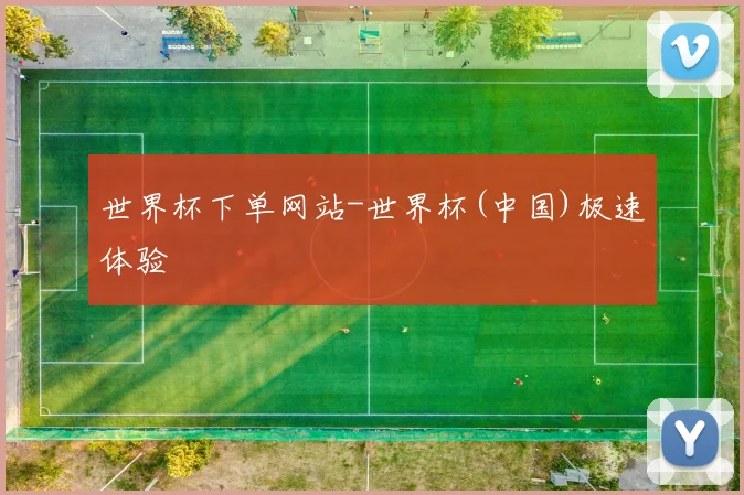 世界杯下单网站-世界杯(中国)极速体验