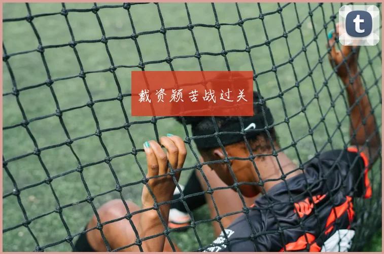 戴资颖苦战过关