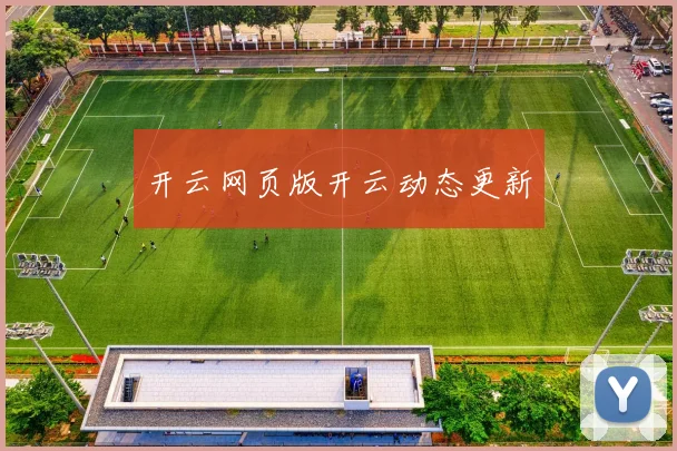 开云网页版开云动态更新