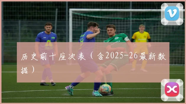 历史前十座次表（含2025-26最新数据）