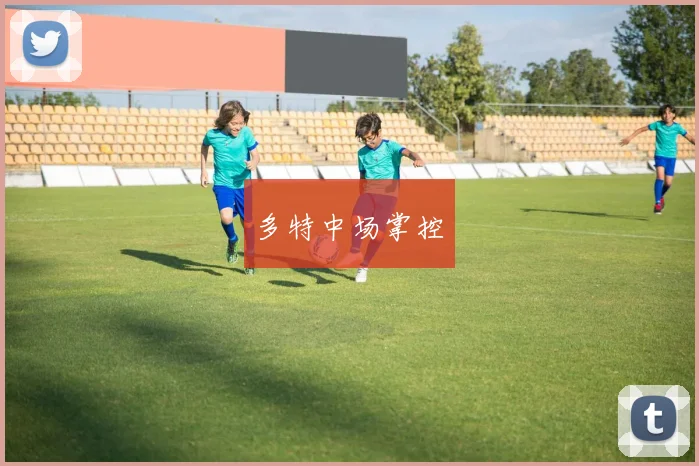 多特中场掌控