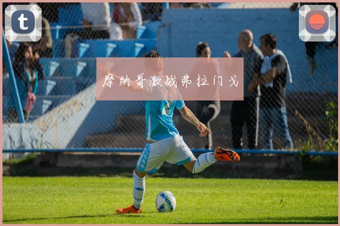 摩纳哥激战弗拉门戈