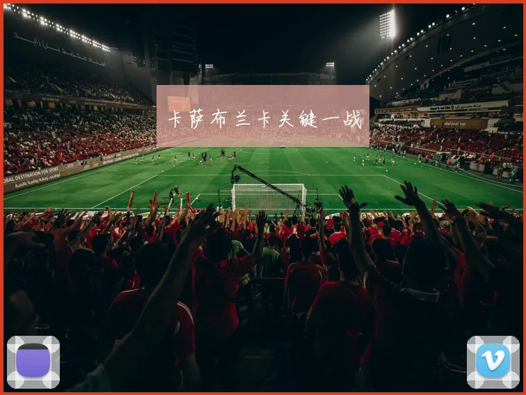 卡萨布兰卡关键一战