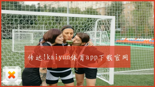 传达!kaiyun体育app下载官网