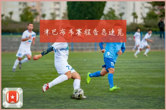 津巴布韦赛程告急速览