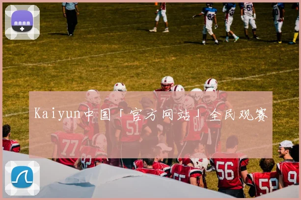 Kaiyun中国「官方网站」全民观赛