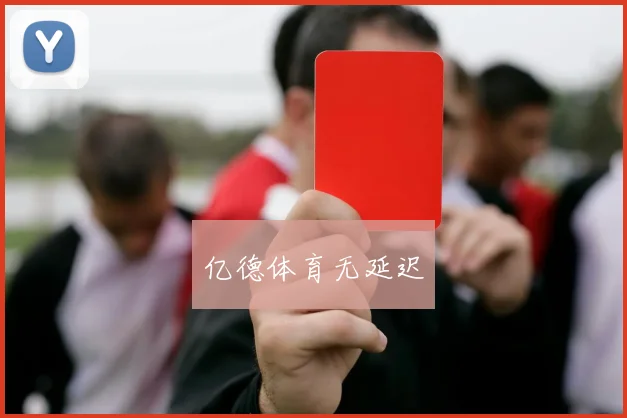亿德体育无延迟