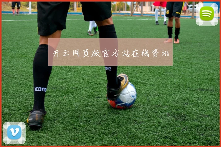 开云网页版官方站在线资讯