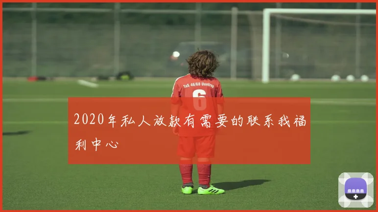 2020年私人放款有需要的联系我福利中心