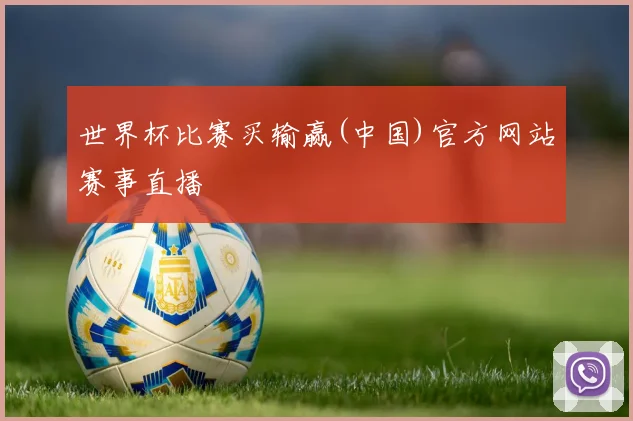 世界杯比赛买输赢(中国)官方网站赛事直播