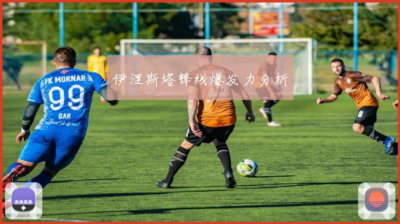 伊涅斯塔锋线爆发力分析
