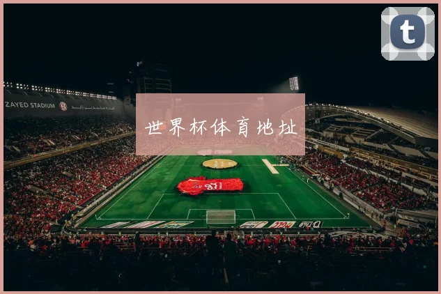 世界杯体育地址